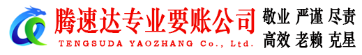 罗湖腾速达要债公司